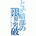 とある暗部の限界突破（オーバーザトップ）