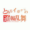 とあるイガグリの通報乱舞（チートやチータやＢＡＮや！）