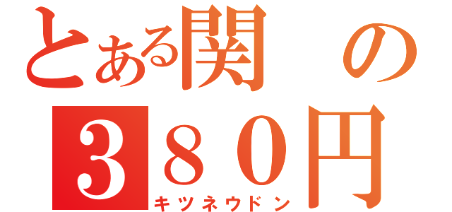 とある関の３８０円（キツネウドン）