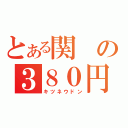 とある関の３８０円（キツネウドン）