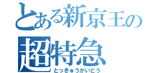 とある新京王の超特急（とっきゅうかいどう）