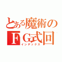 とある魔術のＦＧ式回天特機装束（インデックス）