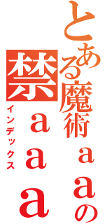 とある魔術ａａａａａａａａａａａａａａａａａａａの禁ａａａａａａａａａａａａａａａａａａａａ書目録（インデックス）