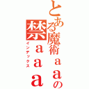 とある魔術ａａａａａａａａａａａａａａａａａａａの禁ａａａａａａａａａａａａａａａａａａａａ書目録（インデックス）