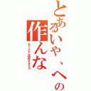 とあるいや、へんなの作んな（笑ったわｗ偶然すぎだろ）