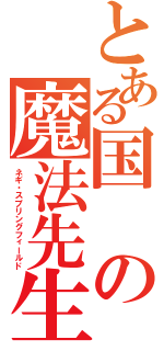 とある国の魔法先生（ネギ・スプリングフィールド）