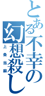 とある不幸の幻想殺し（上条当麻）