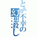 とある不幸の幻想殺し（上条当麻）