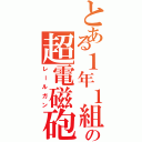 とある１年１組の超電磁砲（レールガン）