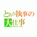 とある執事の大仕事（ＷＯＲＫＩＮＧ！）