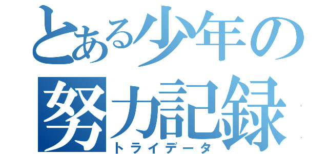 とある少年の努力記録（トライデータ）