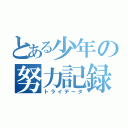 とある少年の努力記録（トライデータ）