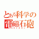 とある科学の電磁石砲（コイルガン）