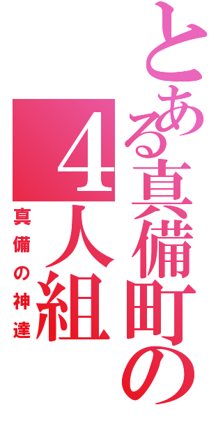 とある真備町の４人組（真備の神達）