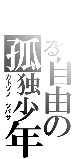 とある自由の孤独少年（カドソノ　ツバサ）