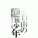 とある自由の孤独少年（カドソノ　ツバサ）