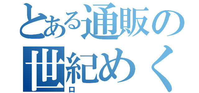 とある通販の世紀めくり（ロ）