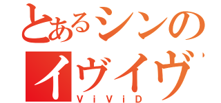 とあるシンのイヴイヴ（ＶｉＶｉＤ）