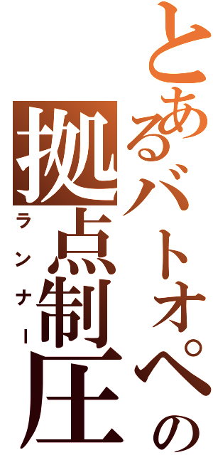 とあるバトオペの拠点制圧（ランナー）