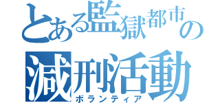 とある監獄都市の減刑活動（ボランティア）