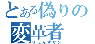 とある偽りの変革者（りぼんずサン）