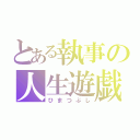 とある執事の人生遊戯（ひまつぶし）