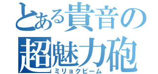 とある貴音の超魅力砲（ミリョクビーム）