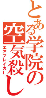 とある学院の空気殺し（エアブレイカー）