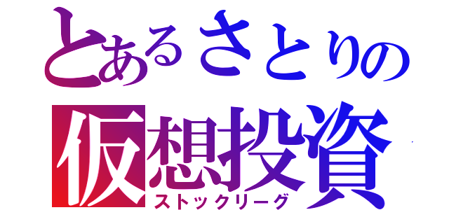 とあるさとりの仮想投資（ストックリーグ）