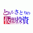 とあるさとりの仮想投資（ストックリーグ）