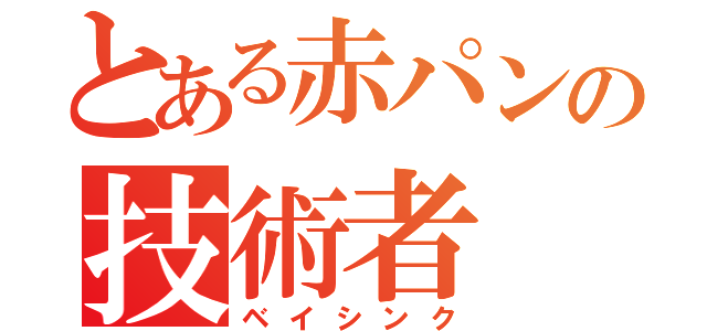 とある赤パンの技術者（ベイシンク）