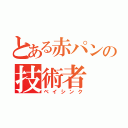 とある赤パンの技術者（ベイシンク）