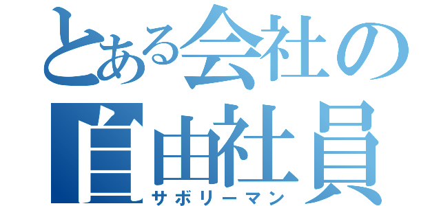 とある会社の自由社員（サボリーマン）