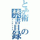 とある術の禁書目録（インデックス）