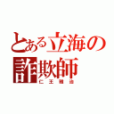 とある立海の詐欺師（仁王雅治）