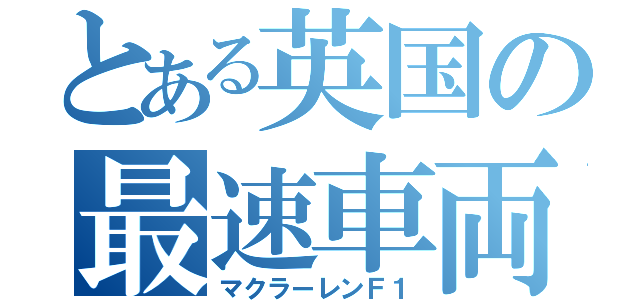 とある英国の最速車両（マクラーレンＦ１）
