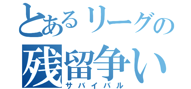 とあるリーグの残留争い（サバイバル）