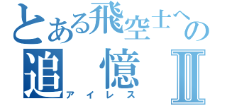 とある飛空士への追　憶Ⅱ（アイレス）