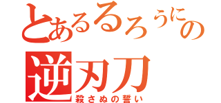 とあるるろうにの逆刃刀（殺さぬの誓い）