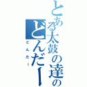 とある太鼓の達人のどんだー（どんだー）