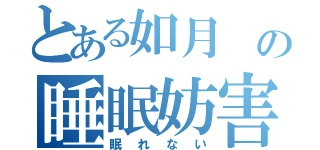 とある如月 の睡眠妨害（眠れない）