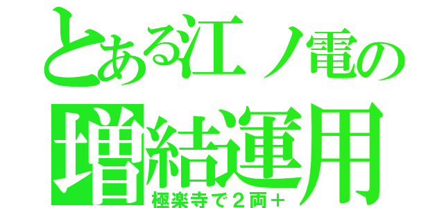 とある江ノ電の増結運用（極楽寺で２両＋）