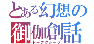 とある幻想の御伽創話（トークグループ）