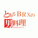 とあるＢＲＸの男料理（ふろんのオイルラーメン）