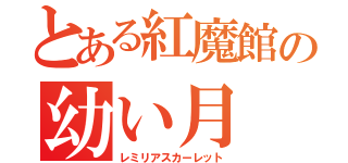 とある紅魔館の幼い月（レミリアスカーレット）