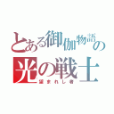 とある御伽物語の光の戦士（望まれし者）