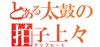 とある太鼓の拍子上々（アップビート）