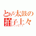 とある太鼓の拍子上々（アップビート）