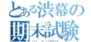 とある渋幕の期末試験（（ヾノ´＾ω＾）ワロチッチ）