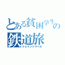 とある貧困学生の鉄道旅（トレイントラベル）